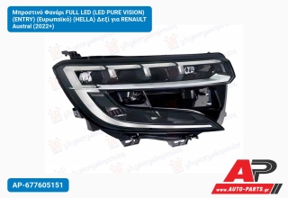 Μπροστινό Φανάρι FULL LED (LED PURE VISION) (ENTRY) (Ευρωπαϊκό) (HELLA) Δεξί για RENAULT Austral (2022+)
