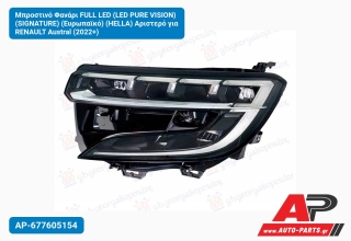 Μπροστινό Φανάρι FULL LED (LED PURE VISION) (SIGNATURE) (Ευρωπαϊκό) (HELLA) Αριστερό για RENAULT Austral (2022+)
