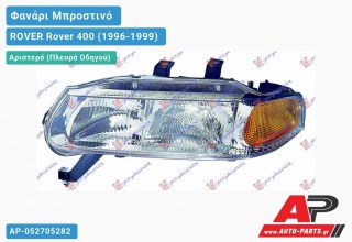Ανταλλακτικό μπροστινό φανάρι (φως) - ROVER Rover 400 (1996-1999) - Αριστερό (πλευρά οδηγού)