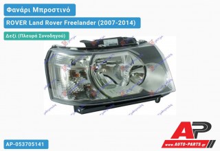 Ανταλλακτικό μπροστινό φανάρι (φως) - ROVER Land Rover Freelander (2007-2014) - Δεξί (πλευρά συνοδηγού)