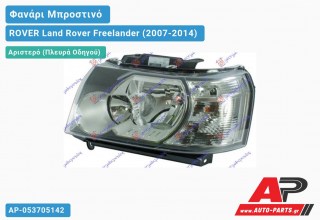 Ανταλλακτικό μπροστινό φανάρι (φως) - ROVER Land Rover Freelander (2007-2014) - Αριστερό (πλευρά οδηγού)