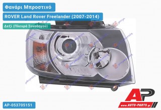 Γνήσιο Φανάρι Μπροστινό Δεξί XENON (D1S+H1) VISTEON ROVER Land Rover Freelander (2007-2014)