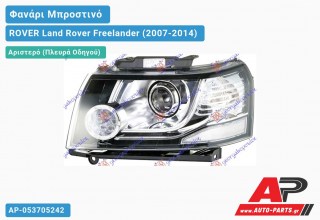 Ανταλλακτικό μπροστινό φανάρι (φως) - ROVER Land Rover Freelander (2007-2014) - Αριστερό (πλευρά οδηγού) - Xenon