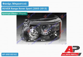 Γνήσιο Φανάρι Μπροστινό Αριστερό Bi-XENON 10- (VALEO) ROVER Range Rover Sport (2005-2013)