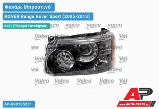 Γνήσιο Φανάρι Μπροστινό Δεξί Bi-XENON ΕΞΥΠΝΟ 11-12 (VALEO) ROVER Range Rover Sport (2005-2013)