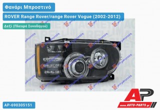 Ανταλλακτικό μπροστινό φανάρι (φως) - ROVER Range Rover/range Rover Vogue (2002-2012) - Δεξί (πλευρά συνοδηγού) - Xenon