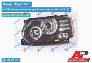 Ανταλλακτικό μπροστινό φανάρι (φως) - ROVER Range Rover/range Rover Vogue (2002-2012) - Αριστερό (πλευρά οδηγού) - Xenon