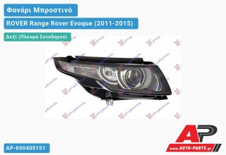 Ανταλλακτικό μπροστινό φανάρι (φως) - ROVER Range Rover Evoque (2011-2015) - Δεξί (πλευρά συνοδηγού) - Xenon