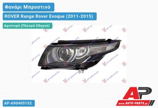 Ανταλλακτικό μπροστινό φανάρι (φως) - ROVER Range Rover Evoque (2011-2015) - Αριστερό (πλευρά οδηγού) - Xenon