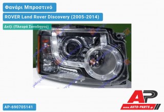 Ανταλλακτικό μπροστινό φανάρι (φως) - ROVER Land Rover Discovery (2005-2014) - Δεξί (πλευρά συνοδηγού)