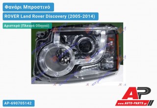 Ανταλλακτικό μπροστινό φανάρι (φως) - ROVER Land Rover Discovery (2005-2014) - Αριστερό (πλευρά οδηγού)