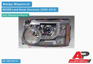 Ανταλλακτικό μπροστινό φανάρι (φως) - ROVER Land Rover Discovery (2005-2014) - Δεξί (πλευρά συνοδηγού) - Xenon