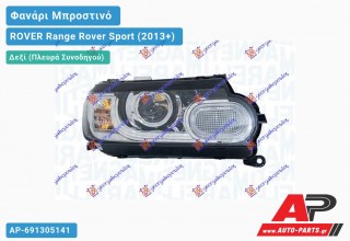 Ανταλλακτικό μπροστινό φανάρι (φως) - ROVER Range Rover Sport (2013+) - Δεξί (πλευρά συνοδηγού)