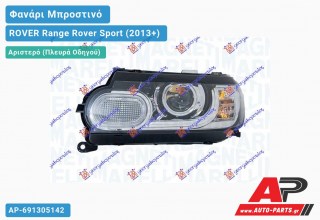 Ανταλλακτικό μπροστινό φανάρι (φως) - ROVER Range Rover Sport (2013+) - Αριστερό (πλευρά οδηγού)