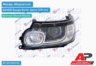 Γνήσιο Φανάρι Μπροστινό Αριστερό Bi-XENON (MARELLI) ROVER Range Rover Sport (2013+)