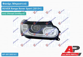 Γνήσιο Φανάρι Μπροστινό Δεξί Bi-XENON ΕΞΥΠΝΟ (MARELLI) ROVER Range Rover Sport (2013+)