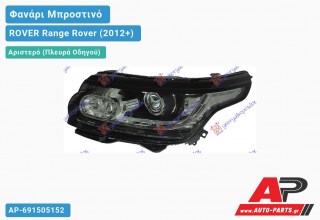Ανταλλακτικό μπροστινό φανάρι (φως) - ROVER Range Rover (2012+) - Αριστερό (πλευρά οδηγού) - Xenon