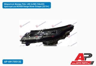 Μπροστινό Φανάρι FULL LED (LOW) (VALEO) Αριστερό για ROVER Range Rover Evoque (2019+)