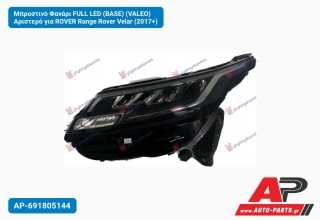 Μπροστινό Φανάρι FULL LED (BASE) (VALEO) Αριστερό για ROVER Range Rover Velar (2017+)