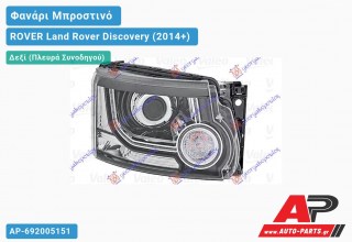 Γνήσιο Φανάρι Μπροστινό Δεξί Bi-XENON (VALEO) ROVER Land Rover Discovery (2014+)