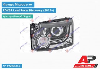 Ανταλλακτικό μπροστινό φανάρι (φως) - ROVER Land Rover Discovery (2014+) - Αριστερό (πλευρά οδηγού) - Xenon