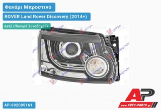 Γνήσιο Φανάρι Μπροστινό Δεξί Bi-XENON ΕΞΥΠΝΟ (VALEO) ROVER Land Rover Discovery (2014+)