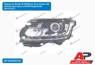 Μπροστινό Φανάρι Bi-XENON με Φως Ημέρας LED (VALEO) Αριστερό για ROVER Range Rover (2019-2021)