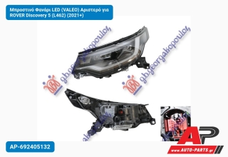 Μπροστινό Φανάρι LED (VALEO) Αριστερό για ROVER Discovery 5 (L462) (2021+)