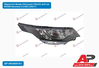 Μπροστινό Φανάρι Ηλεκτρικό (VALEO) Δεξί για ROVER Discovery 5 (L462) (2021+)