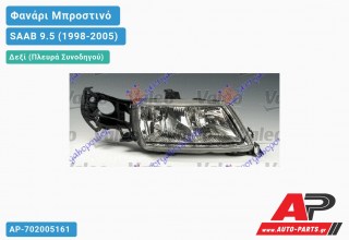 Ανταλλακτικό μπροστινό φανάρι (φως) - SAAB 9.5 (1998-2005) - Δεξί (πλευρά συνοδηγού)