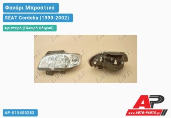 Ανταλλακτικό μπροστινό φανάρι (φως) - SEAT Cordoba (1999-2002) - Αριστερό (πλευρά οδηγού)