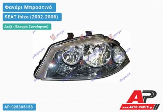 Ανταλλακτικό μπροστινό φανάρι (φως) - SEAT Ibiza (2002-2008) - Δεξί (πλευρά συνοδηγού)