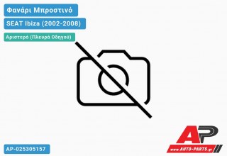 Ανταλλακτικό μπροστινό φανάρι (φως) - SEAT Ibiza (2002-2008) - Αριστερό (πλευρά οδηγού)