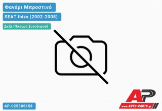 Ανταλλακτικό μπροστινό φανάρι (φως) - SEAT Ibiza (2002-2008) - Δεξί (πλευρά συνοδηγού)