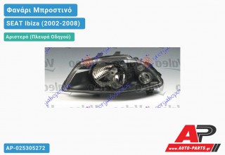 Ανταλλακτικό μπροστινό φανάρι (φως) - SEAT Ibiza (2002-2008) - Αριστερό (πλευρά οδηγού)