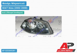 Ανταλλακτικό μπροστινό φανάρι (φως) - SEAT Ibiza (2002-2008) - Δεξί (πλευρά συνοδηγού)