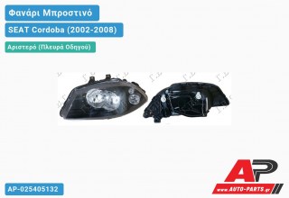 Ανταλλακτικό μπροστινό φανάρι (φως) - SEAT Cordoba (2002-2008) - Αριστερό (πλευρά οδηγού)