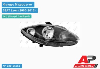 Ανταλλακτικό μπροστινό φανάρι (φως) - SEAT Leon (2005-2013) - Δεξί (πλευρά συνοδηγού)