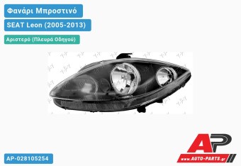Ανταλλακτικό μπροστινό φανάρι (φως) - SEAT Leon (2005-2013) - Αριστερό (πλευρά οδηγού)