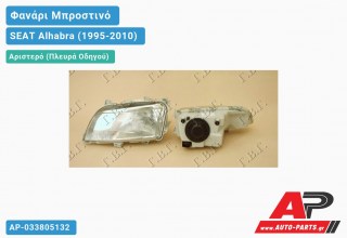 Ανταλλακτικό μπροστινό φανάρι (φως) - SEAT Alhabra (1995-2010) - Αριστερό (πλευρά οδηγού)
