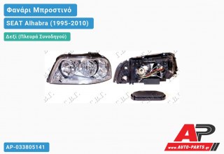 Ανταλλακτικό μπροστινό φανάρι (φως) - SEAT Alhabra (1995-2010) - Δεξί (πλευρά συνοδηγού)
