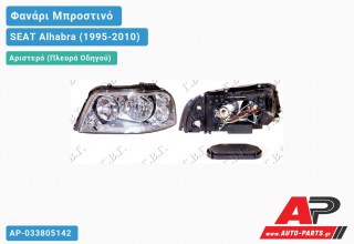 Ανταλλακτικό μπροστινό φανάρι (φως) - SEAT Alhabra (1995-2010) - Αριστερό (πλευρά οδηγού)