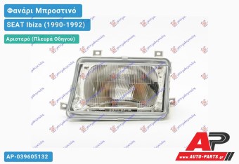 Ανταλλακτικό μπροστινό φανάρι (φως) - SEAT Ibiza (1990-1992) - Αριστερό (πλευρά οδηγού)