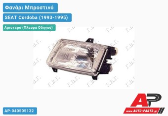 Ανταλλακτικό μπροστινό φανάρι (φως) - SEAT Cordoba (1993-1995) - Αριστερό (πλευρά οδηγού)