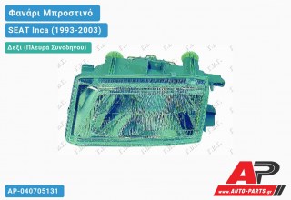 Ανταλλακτικό μπροστινό φανάρι (φως) - SEAT Inca (1993-2003) - Δεξί (πλευρά συνοδηγού)