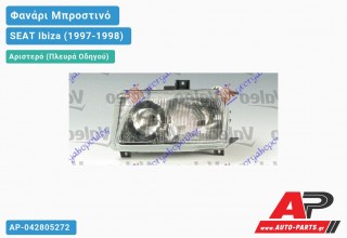 Ανταλλακτικό μπροστινό φανάρι (φως) - SEAT Ibiza (1997-1998) - Αριστερό (πλευρά οδηγού)