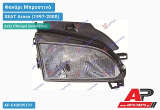 Ανταλλακτικό μπροστινό φανάρι (φως) - SEAT Arosa (1997-2000) - Δεξί (πλευρά συνοδηγού)