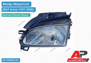 Ανταλλακτικό μπροστινό φανάρι (φως) - SEAT Arosa (1997-2000) - Αριστερό (πλευρά οδηγού)