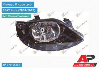 Ανταλλακτικό μπροστινό φανάρι (φως) - SEAT Ibiza (2008-2012) - Δεξί (πλευρά συνοδηγού)