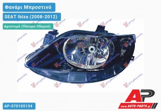 Ανταλλακτικό μπροστινό φανάρι (φως) - SEAT Ibiza (2008-2012) - Αριστερό (πλευρά οδηγού)